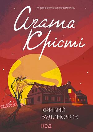 Кривий будиночок by Agatha Christie
