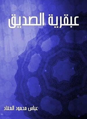 ‫عبقرية الصديق‬ by عباس محمود العقاد