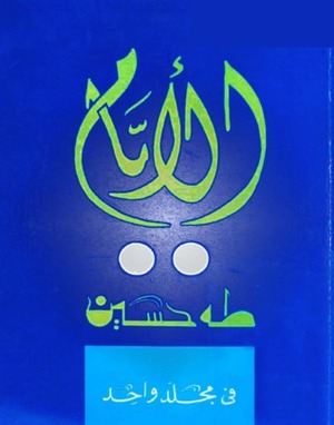 الأيام by طه حسين, Taha Hussein