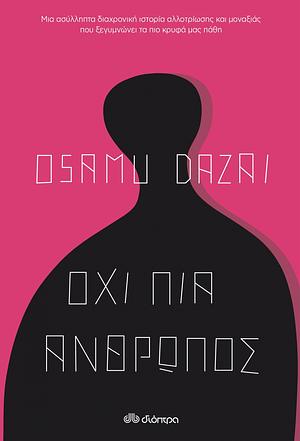 Όχι πια άνθρωπος by Osamu Dazai