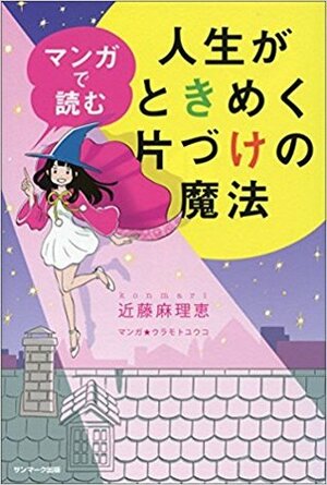 マンガで読む人生がときめく片づけの魔法 by ウラモトユウコ, Marie Kondo, 近藤 麻理恵