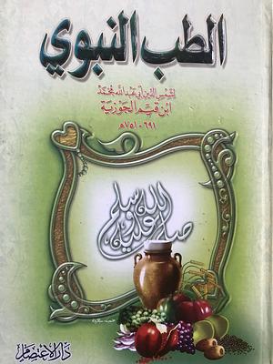 الطب النبوي by Ibn Qayyim Al - Jawziyyah, ابن قيم الجوزية