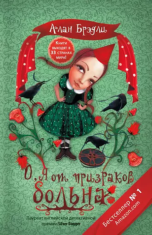 О, я от призраков больна by Alan Bradley