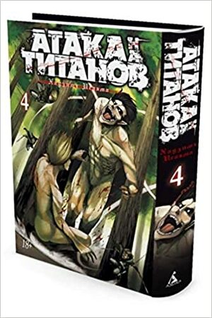 Атака на титанов. Книга 4 by Hajime Isayama, Хадзимэ Исаяма