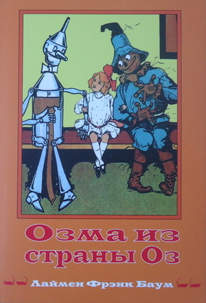 Озма из страны Оз by L. Frank Baum, Лаймен Фрэнк Баум, Александра Петрова