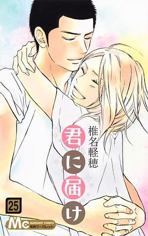 君に届け 25 Kimi ni Todoke 25 by Karuho Shiina, Karuho Shiina, 椎名軽穂