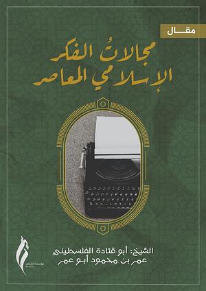 مجالات الفكر الإسلامي المعاصر by أبو قتادة الفلسطيني