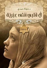 في قلبي أنثى عبرية by خولة حمدي