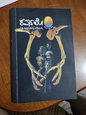 Karvalo by K.P. Poornachandra Tejaswi