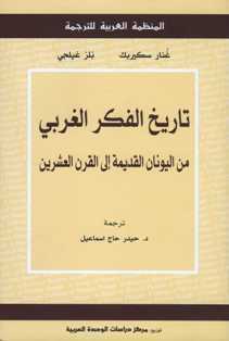 تاريخ الفكر الغربي من اليونان القديمة إلى القرن العشرين by Gunnar Skirbekk, Nils Gilje