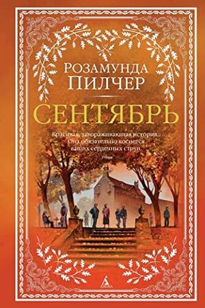 Сентябрь by Rosamunde Pilcher