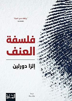 ‫فلسفة العنف‬ by Elsa Dorlin, Elsa Dorlin