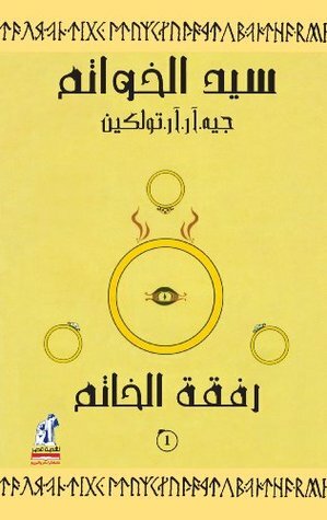 (رفقة الخاتم (سيد الخواتم #1 by J.R.R. Tolkien, فرج الله سيد محمد