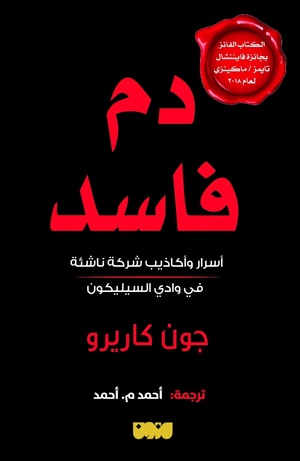 دم فاسد .. أسرار وأكاذيب شركة ناشئة في وادي السيليكون by جون كاريرو, John Carreyrou