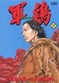 軍鶏 17 Shamo by Akio Tanaka, 橋本 以蔵, Izô Hashimoto, たなか 亜希夫