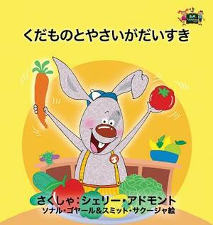 I Love to Eat Fruits and Vegetables: Japanese Edition by Kidkiddos Books, Shelley Admont