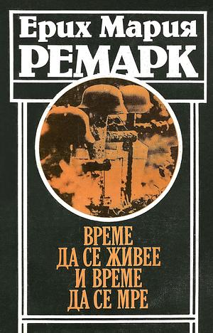 Време да се живее и време да се мре by Erich Maria Remarque