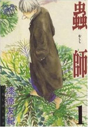 蟲師 1 Mushishi 1 by 漆原友紀, Yuki Urushibara