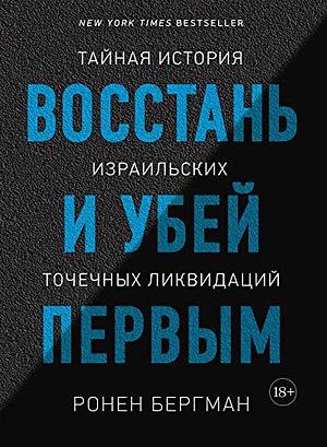 Восстань и убей первым. Тайная история израильских точечных ликвидаций by Ronen Bergman, Ronen Bergman, Ронен Бергман