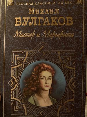 The Master and the Margarita by Mikhail Bulgakov