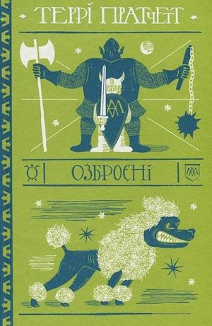 Озброєні by Terry Pratchett