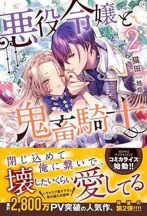 悪役令嬢と鬼畜騎士, Volume 2 by 猫田