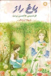 باغ راز by Frances Hodgson Burnett, شهلا ارژنگ