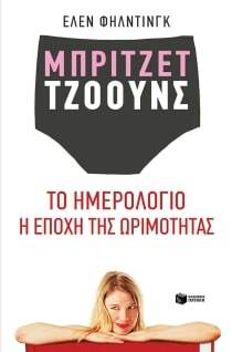 Μπρίτζετ Τζόουνς: Το ημερολόγιο - Η εποχή της ωρίμανσης by Έλεν Φήλντινγκ, Helen Fielding