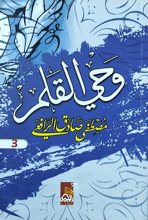 وحي القلم - الجزء الثالث by مصطفى صادق الرافعي