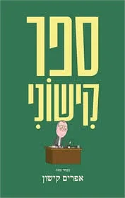 ספר קישוני by אפרים קישון, Ephraim Kishon