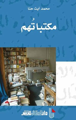 مكتباتهم by محمد آيت حنا