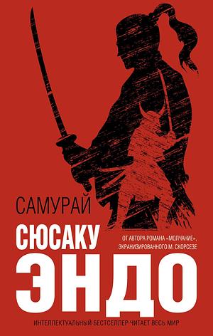 Самурай by Shūsaku Endō