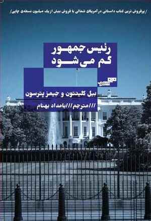 رئیس جمهور گم می\u200cشود by Bill Clinton, James Patterson