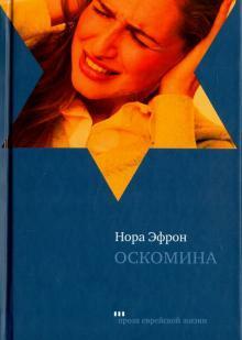 Оскомина by Nora Ephron