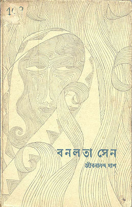 বনলতা সেন by Jibanananda Das, Satyajit Ray