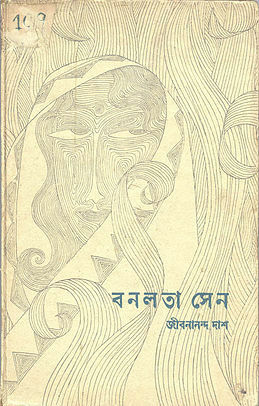 বনলতা সেন by Satyajit Ray, Jibanananda Das