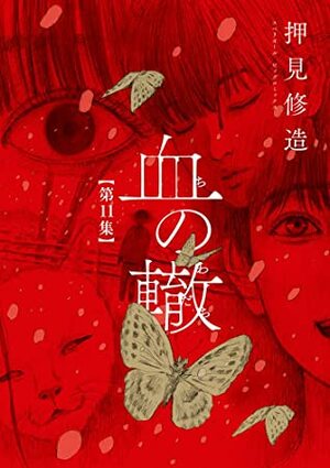 血の轍 11 by Shūzō Oshimi