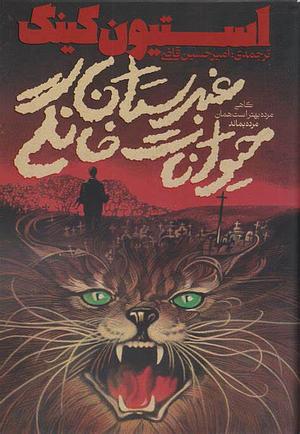 غبرستان حیوانات خانگی by Stephen King