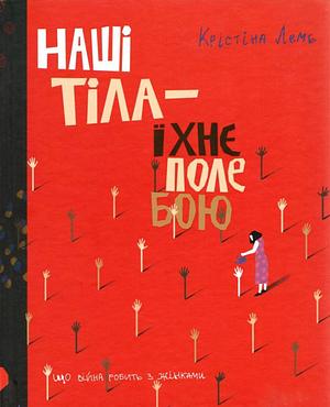 Наші тіла — їхнє поле бою. Що війна робить з жінками by Christina Lamb