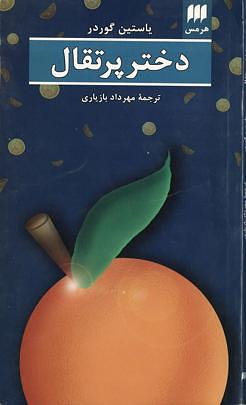 دختر پرتقال by Jostein Gaarder