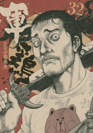 Shamo Vol. 32 by Izô Hashimoto