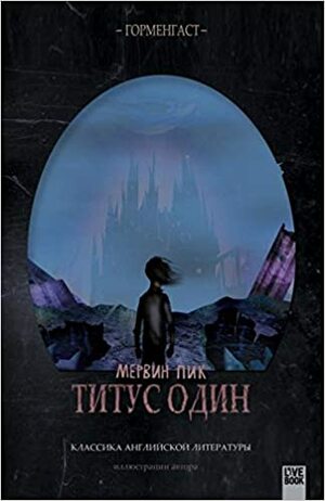 Титус один by Mervyn Peake