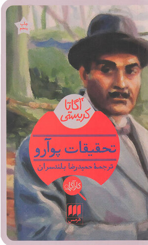 تحقیقات پوآرو by Agatha Christie