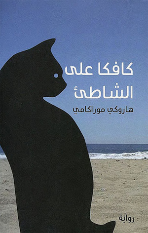 كافكا على الشاطئ by سامر أبو هواش, هاروكي موراكامي, Haruki Murakami