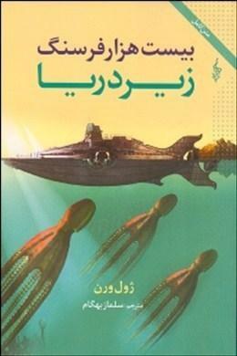 بیست هزار فرسنگ زیر دریا by سلماز بهگام, Jules Verne