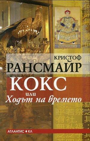 Кокс, или Ходът на времето by Любомир Илиев, Кристоф Рансмайр, Christoph Ransmayr