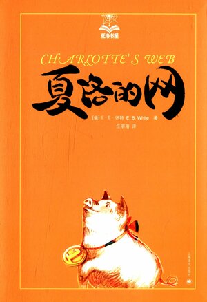 Charlotte's Web: 夏洛的网 by E.B. White