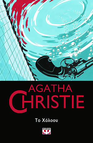 Το Χόλοου by Agatha Christie
