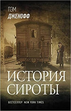 История сироты by Pam Jenoff