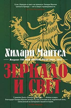 Зеркало и свет by Хилари Мантел, Hilary Mantel, Hilary Mantel